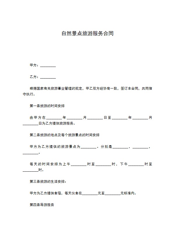 自然景点旅游服务合同