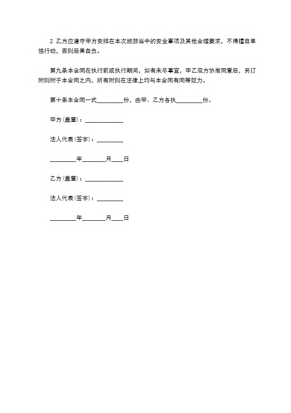 自然景点旅游服务合同