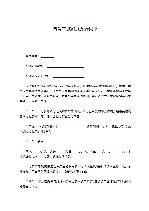 自驾车旅游服务合同书