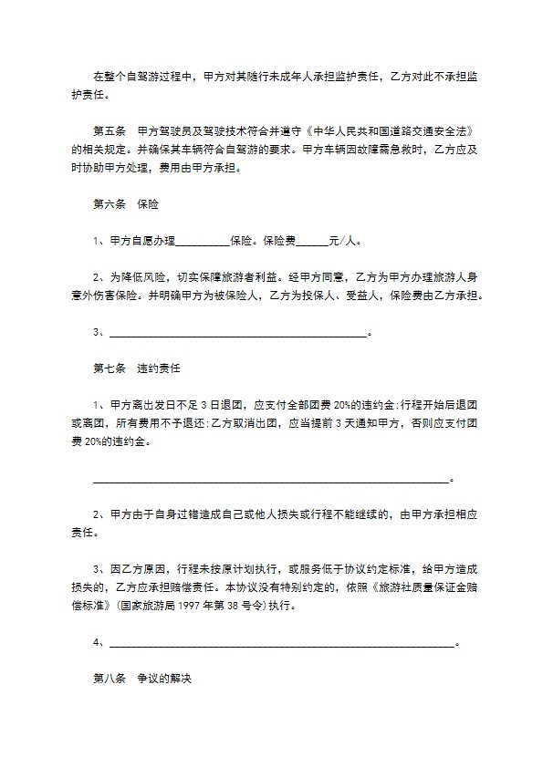 自驾车旅游服务合同书