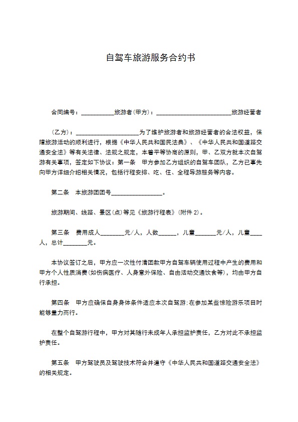 自驾车旅游服务合约书
