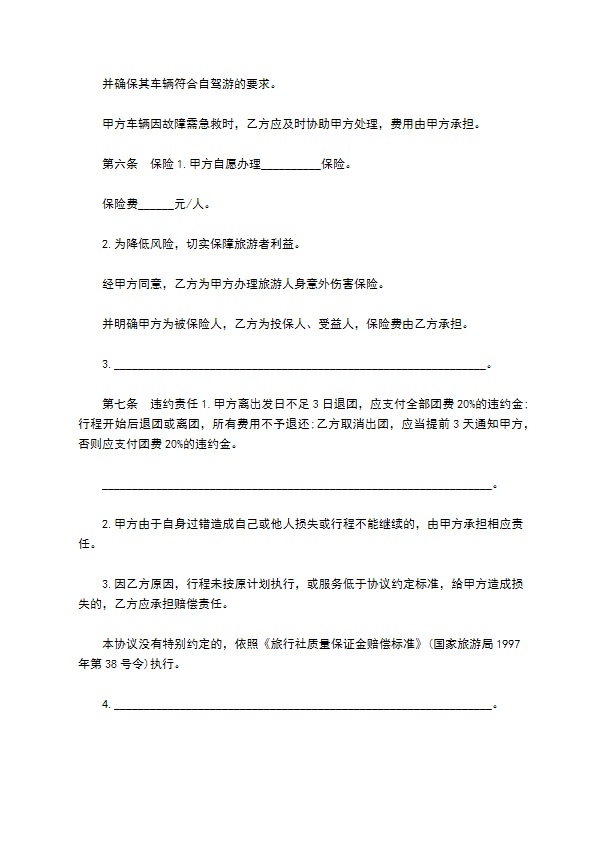 自驾车旅游服务合约书 自驾车旅游服务合约书