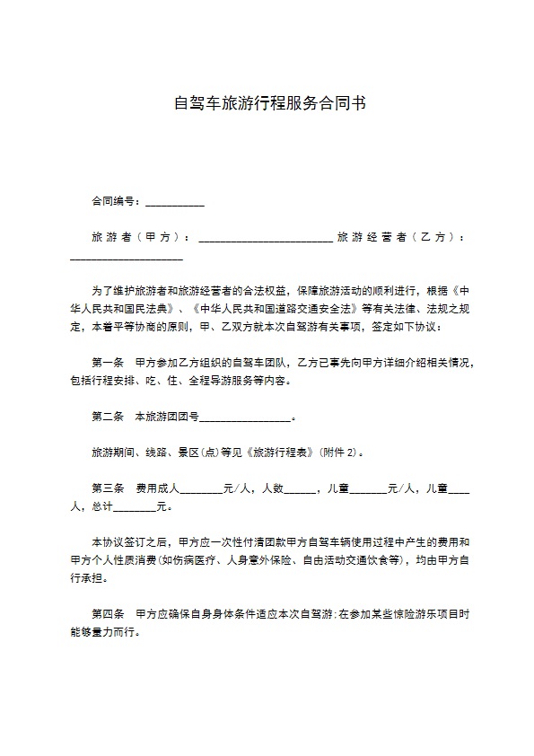 自驾车旅游行程服务合同书