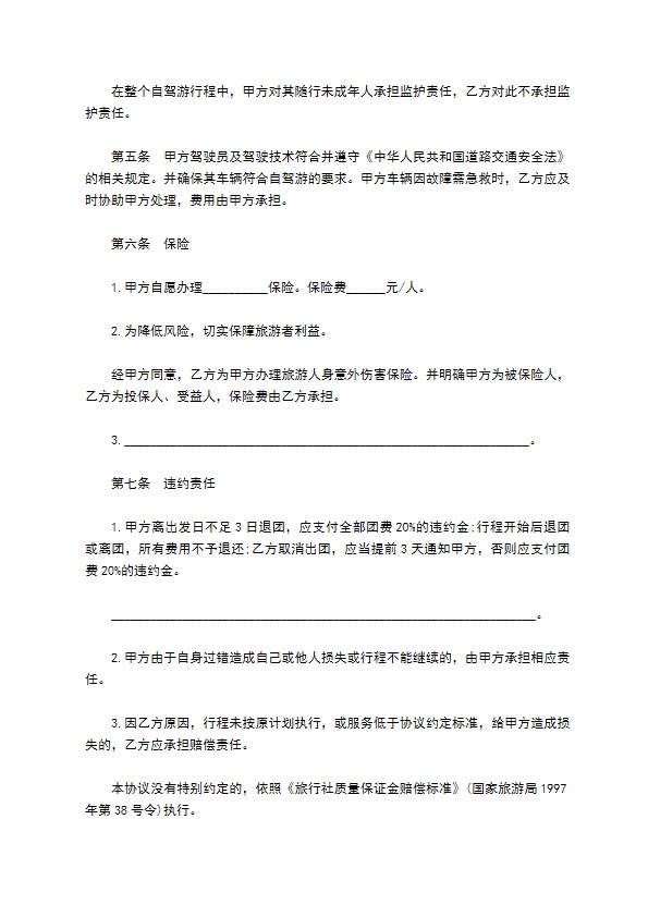 自驾车旅游行程服务合同书