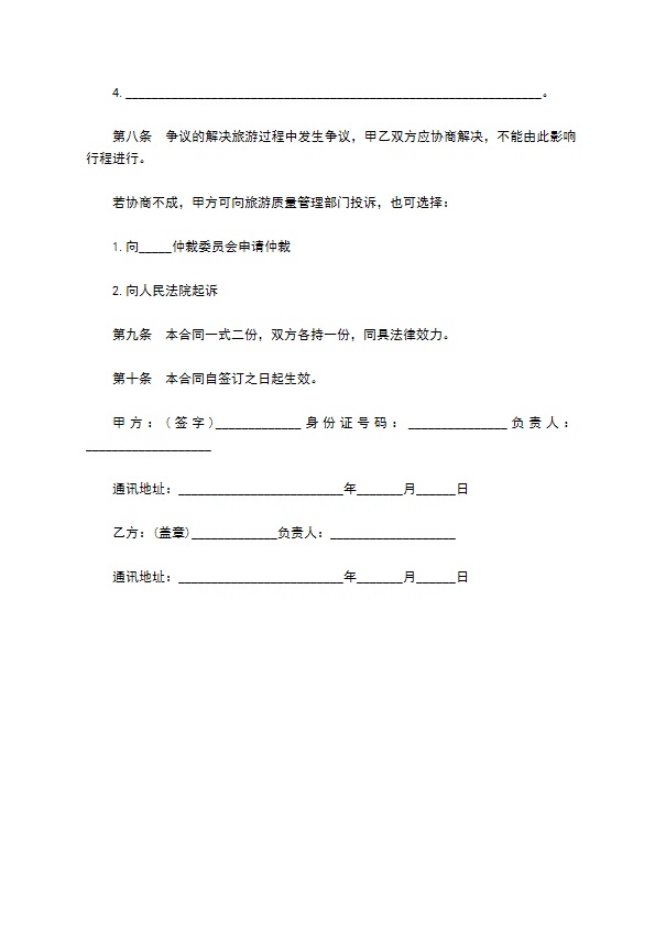 自驾车旅游行程服务合同书