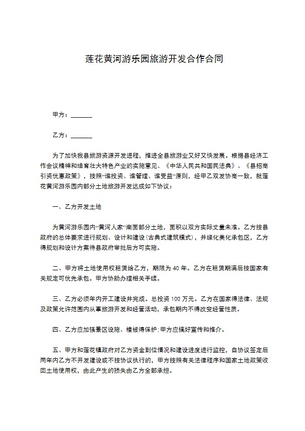 莲花黄河游乐园旅游开发合作合同