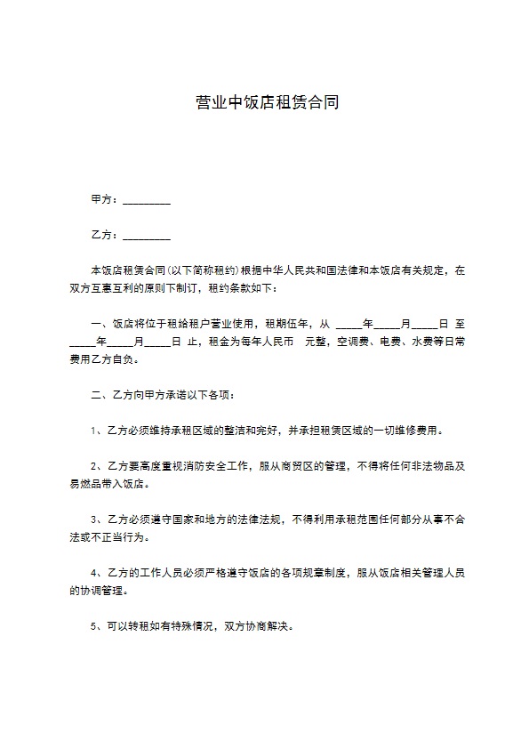 营业中饭店租赁合同