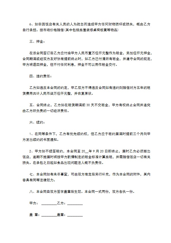 营业中饭店租赁合同