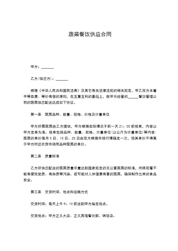 蔬菜餐饮供应合同