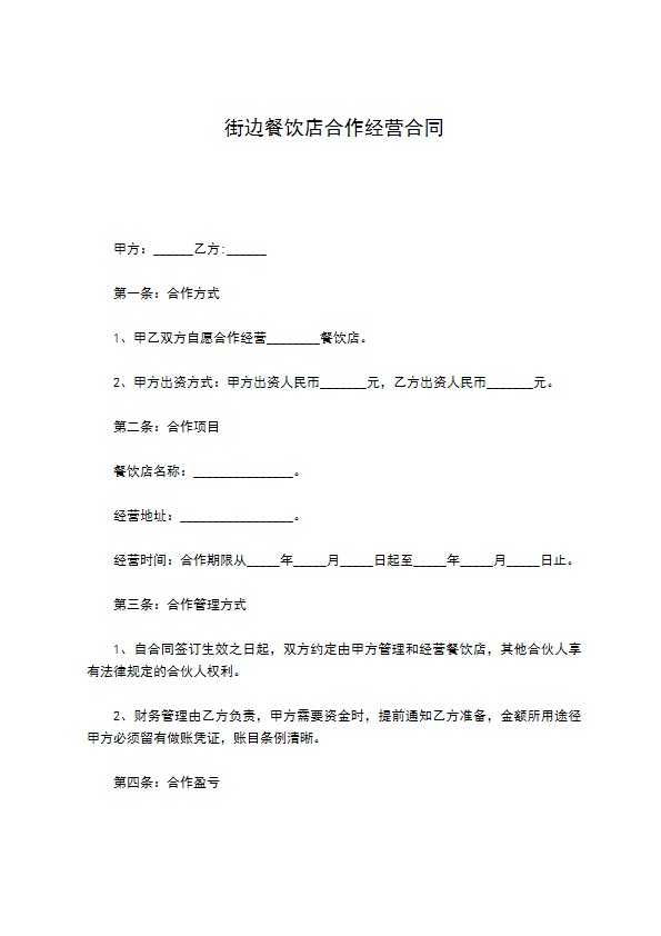 街边餐饮店合作经营合同