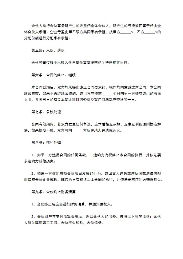 街边餐饮店合作经营合同