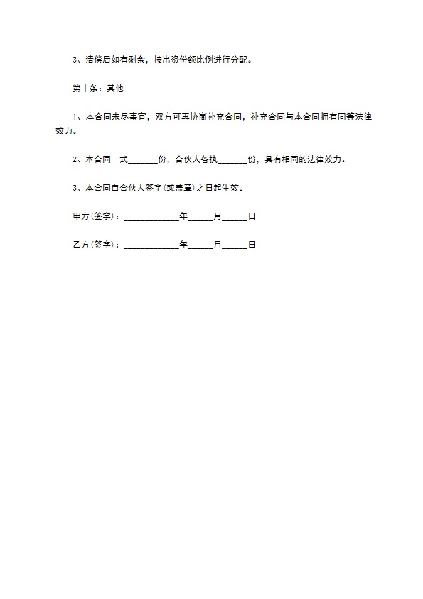 街边餐饮店合作经营合同