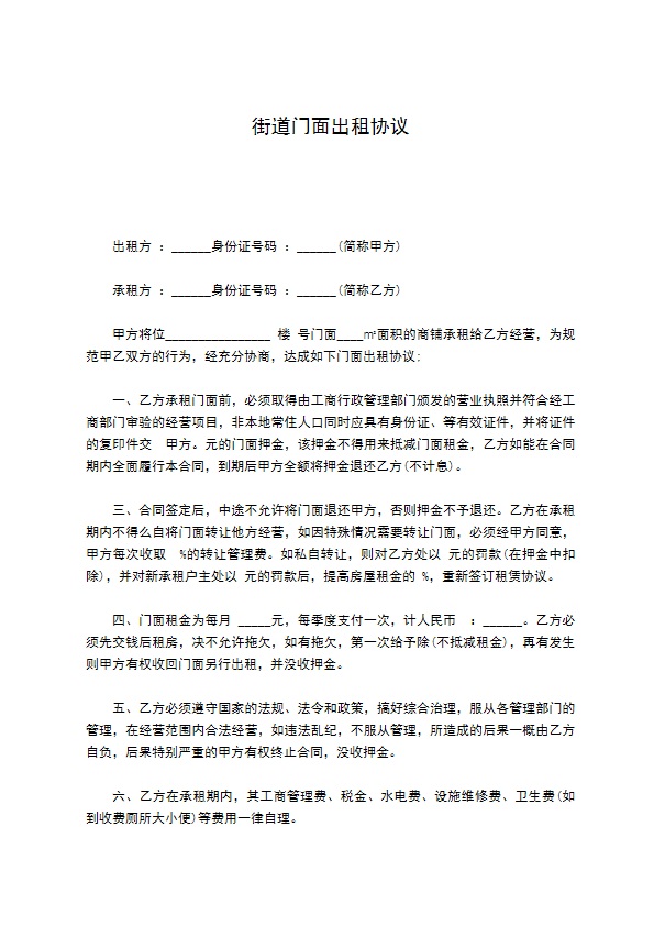 街道门面出租协议