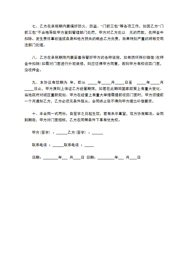 街道门面出租协议 街道门面出租协议