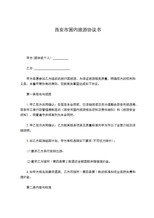 西安市国内旅游协议书