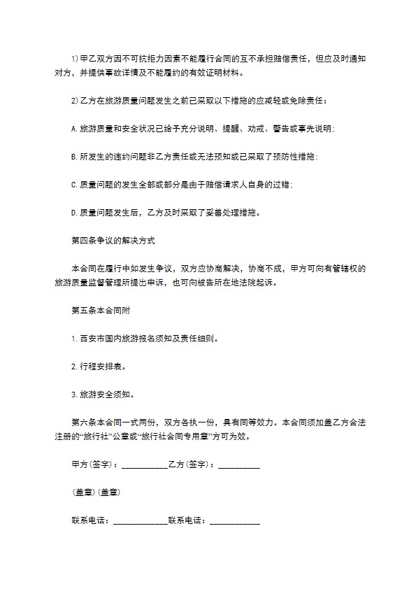 西安市国内旅游协议书
