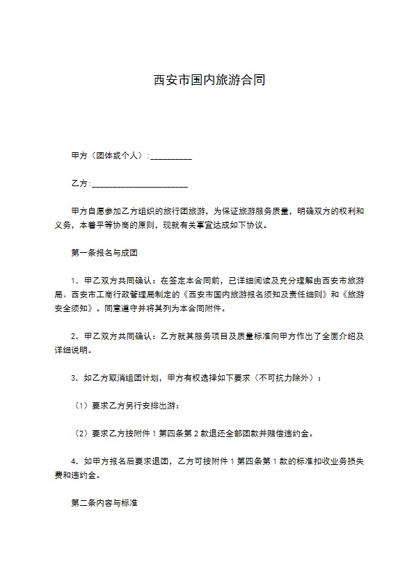 西安市国内旅游合同 西安市国内旅游合同