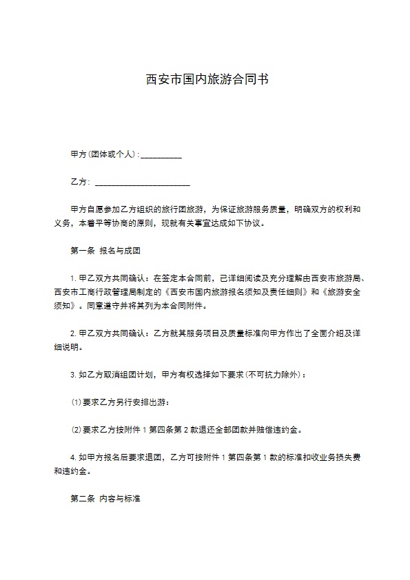 西安市国内旅游合同书