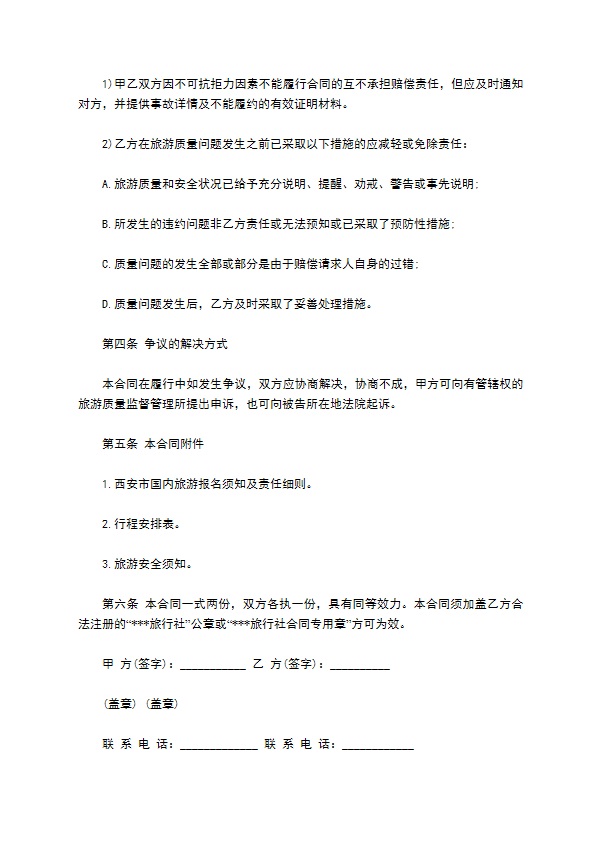 西安市国内旅游合同书 西安市国内旅游合同书