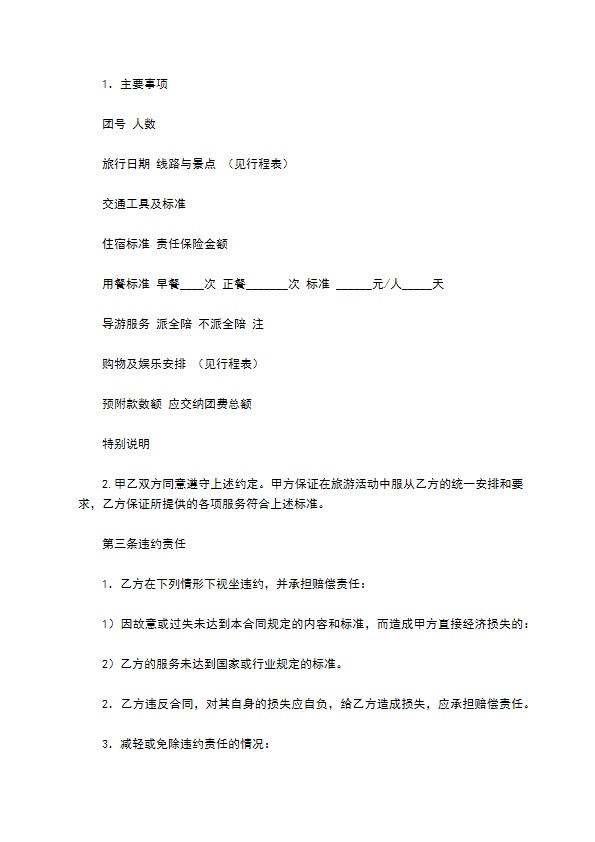 西安市国内旅游合同（官方范本）