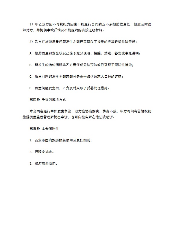 西安市国内旅游合同（官方范本）