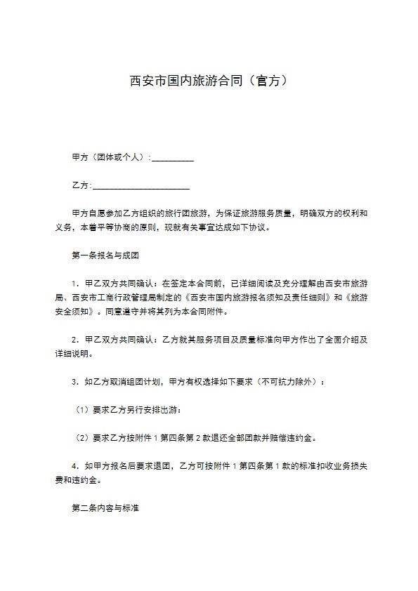 西安市国内旅游合同（官方）