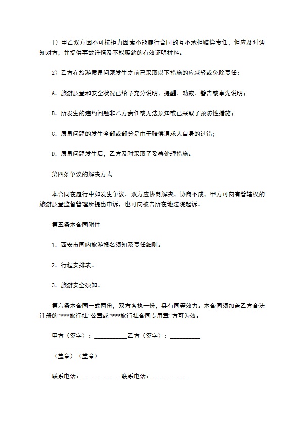西安市国内旅游合同（官方）