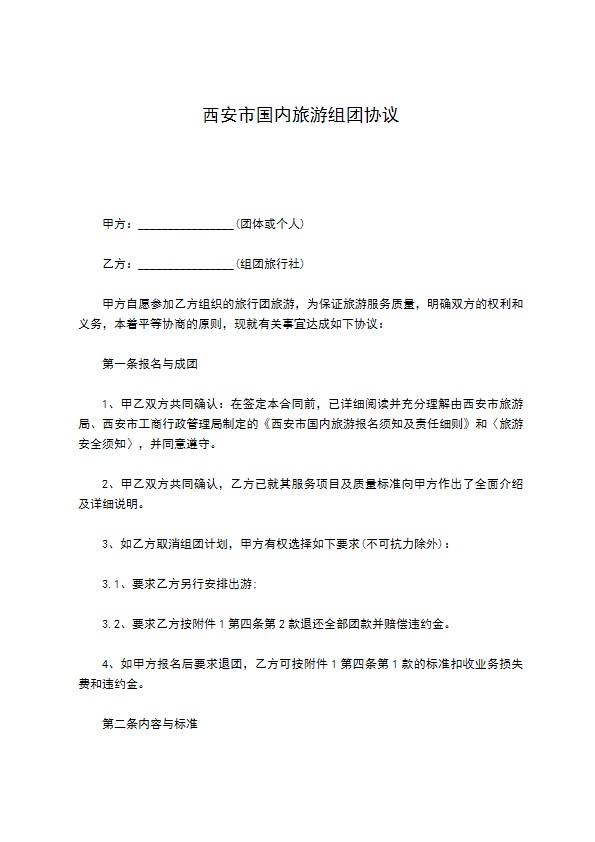 西安市国内旅游组团协议