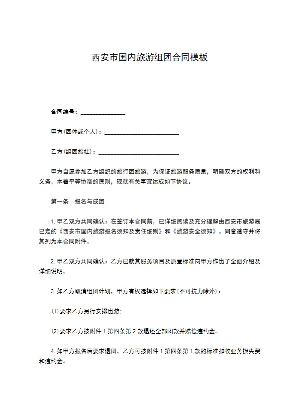 西安市国内旅游组团合同模板