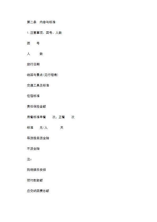 西安市国内旅游组团合同模板 西安市国内旅游组团合同模板