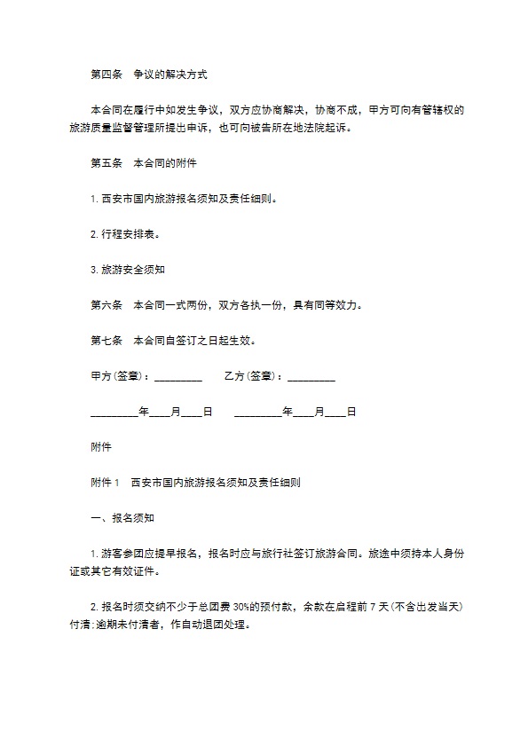 西安市国内旅游组团合同模板 西安市国内旅游组团合同模板