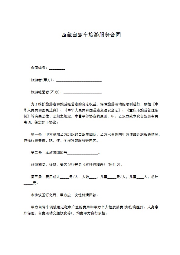 西藏自驾车旅游服务合同