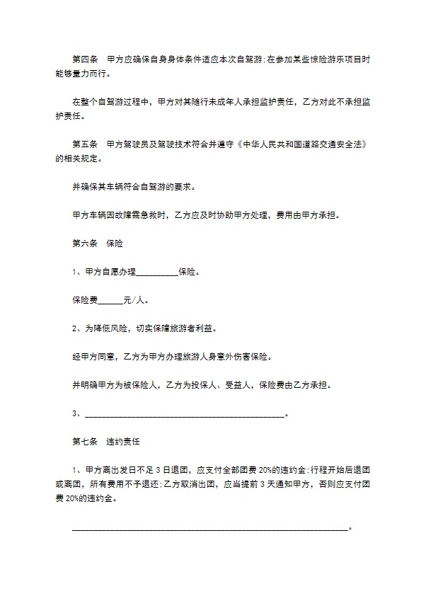 西藏自驾车旅游服务合同