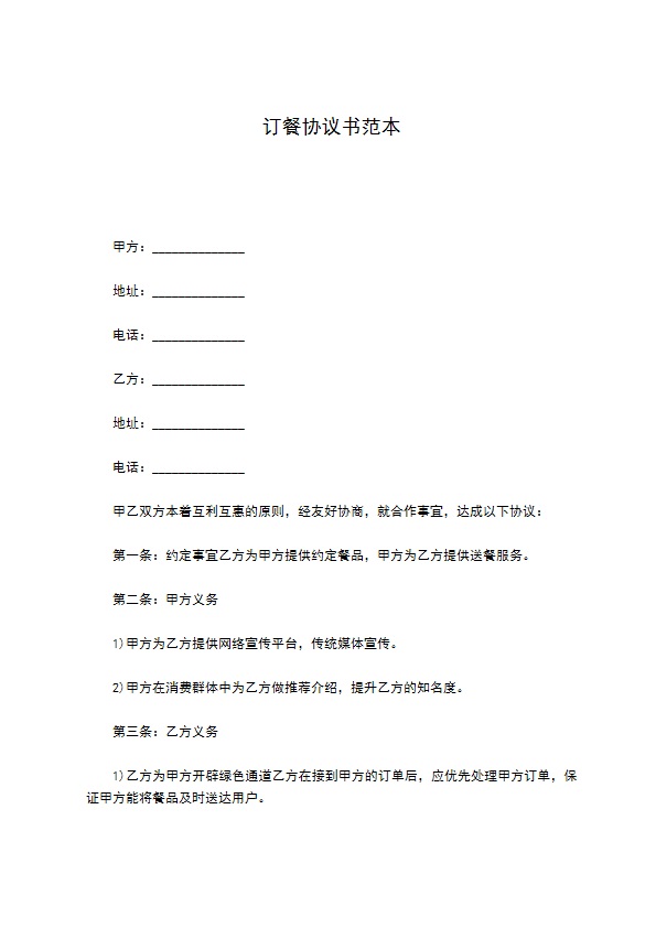 订餐协议书范本