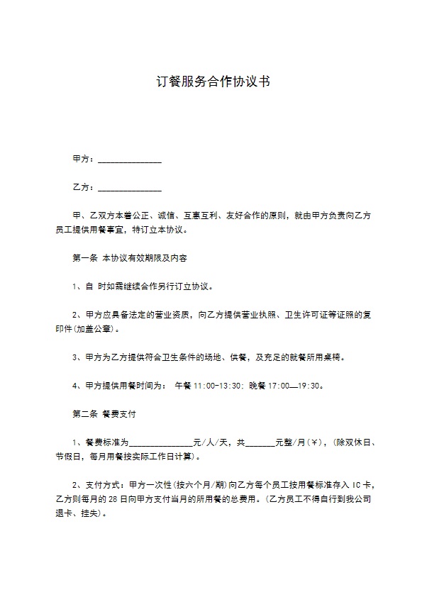订餐服务合作协议书