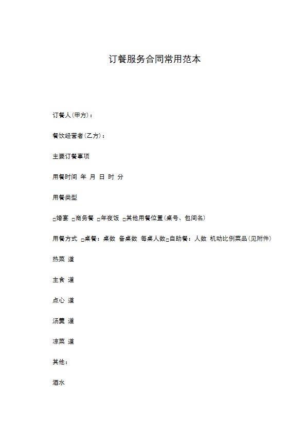 订餐服务合同常用范本