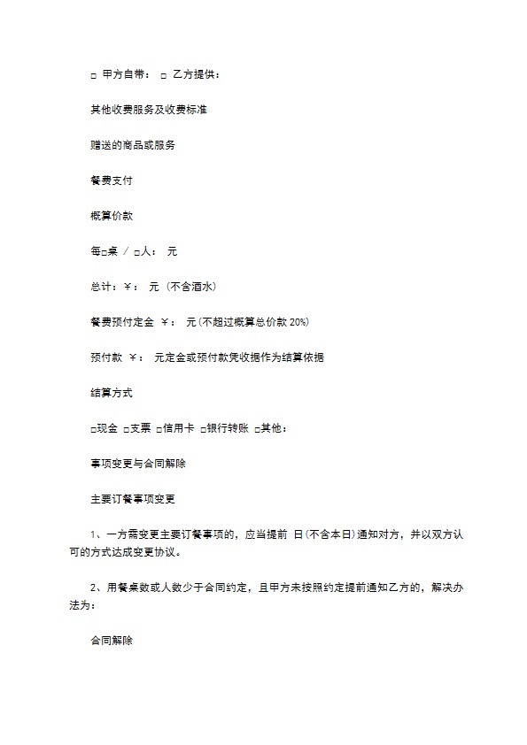订餐服务合同常用范本