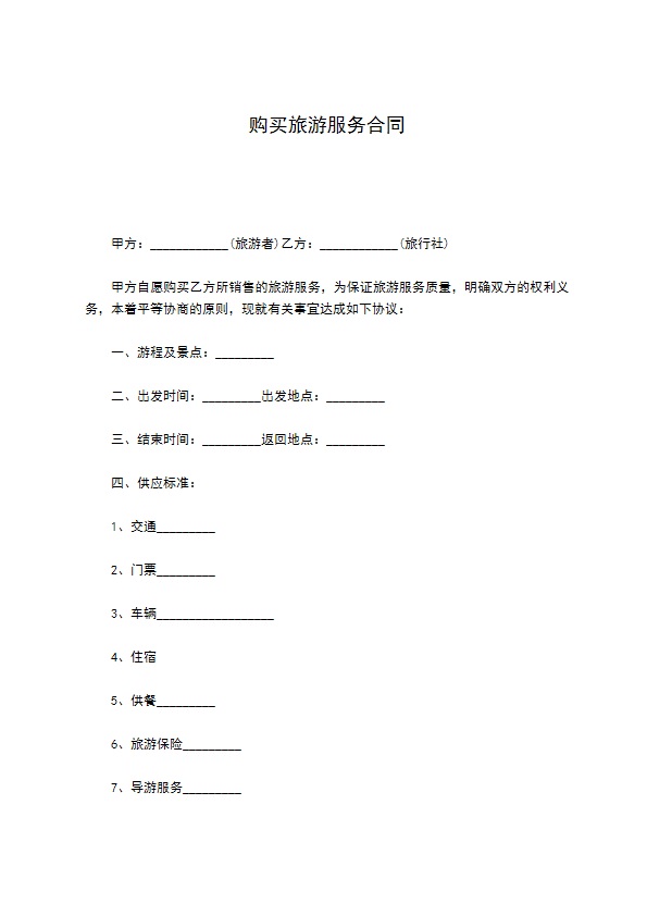 购买旅游服务合同