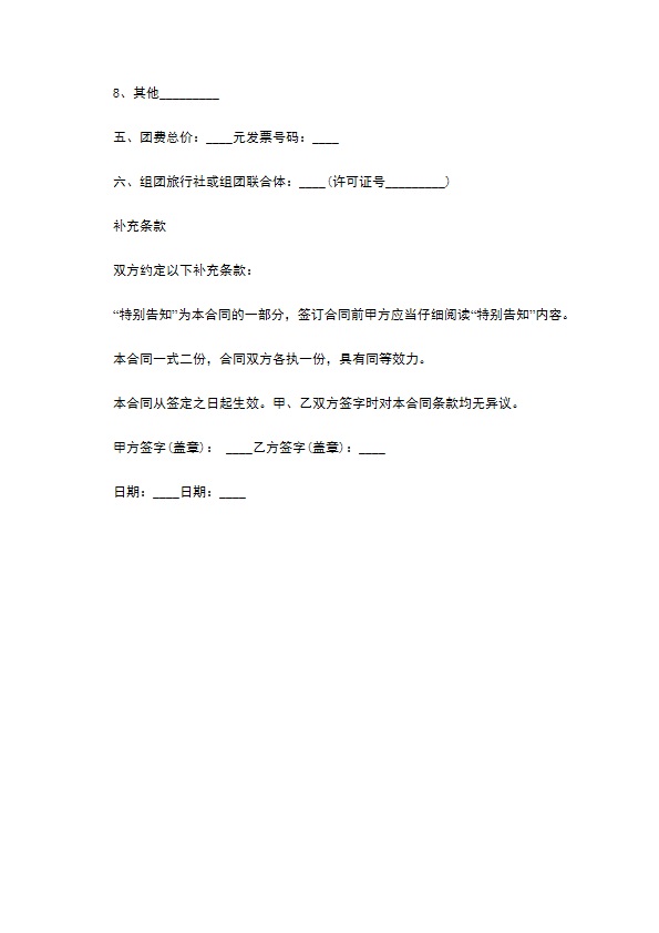 购买旅游服务合同