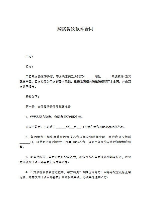 购买餐饮软件合同 购买餐饮软件合同