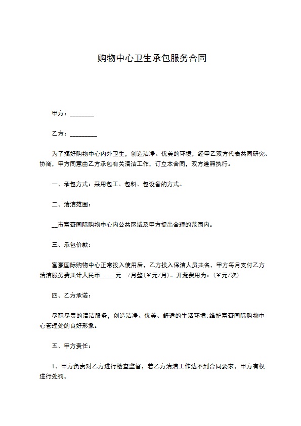 购物中心卫生承包服务合同