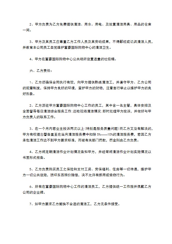 购物中心卫生承包服务合同 购物中心卫生承包服务合同