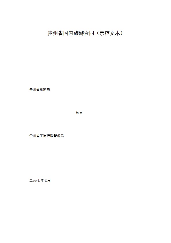 贵州省国内旅游合同（示范文本）