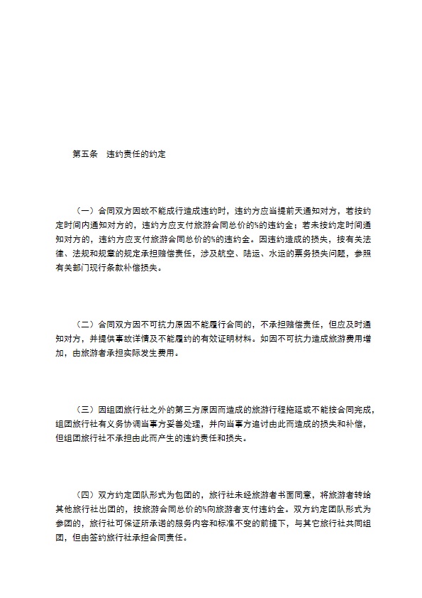 贵州省国内旅游合同（示范文本）