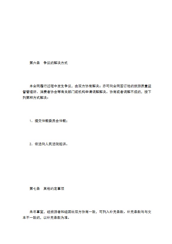贵州省国内旅游合同（示范文本）