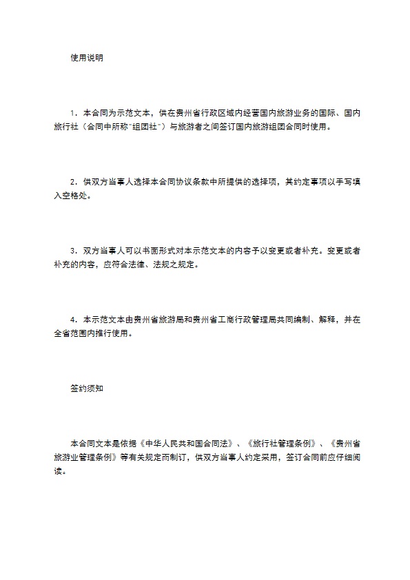 贵州省国内旅游合同（示范文本）
