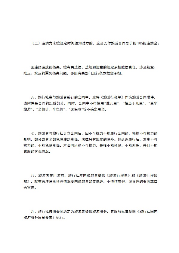 贵州省国内旅游合同（示范文本）