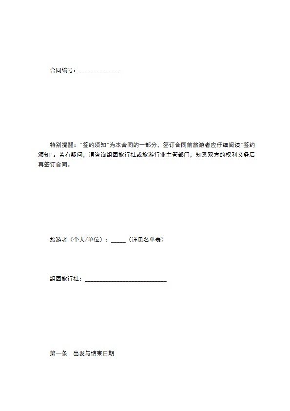 贵州省国内旅游合同（示范文本）