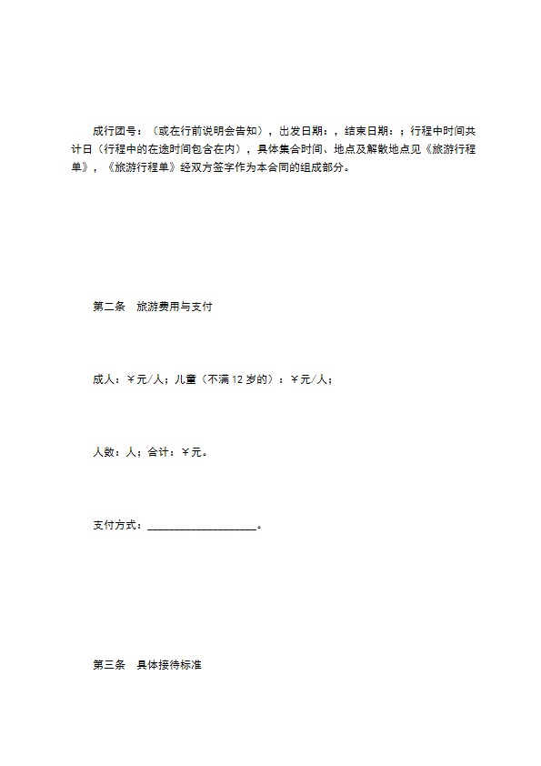 贵州省国内旅游合同（示范文本）