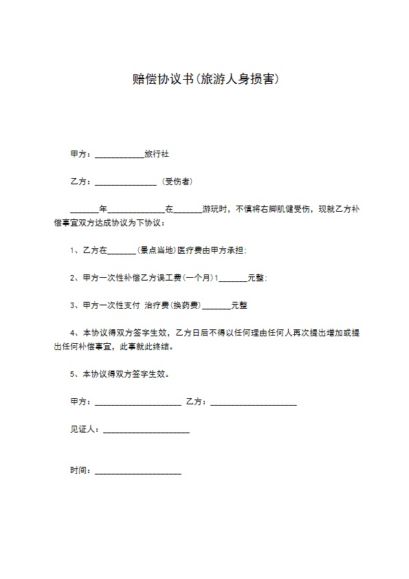 赔偿协议书(旅游人身损害)